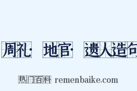 周礼·地官·遗人造句是什么意思的图片